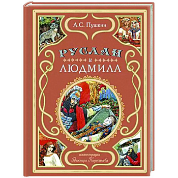 Руслан и Людмила Руслан и Людмила