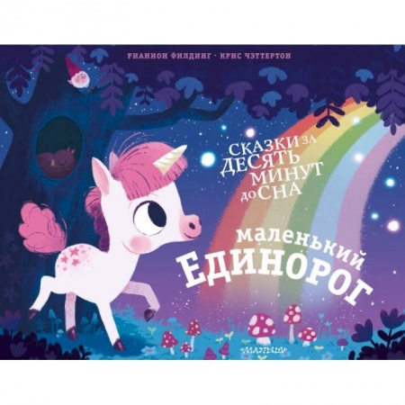 Загадки. Скороговорки. Считалки, книга Маленький единорог купить по скидке