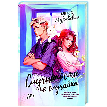 Случайности не случайны Случайности не случайны