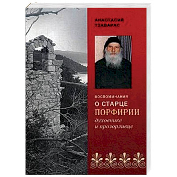 Воспоминания о старце Порфирии - духовнике и прозорливце Воспоминания о старце Порфирии - духовнике и прозорливце