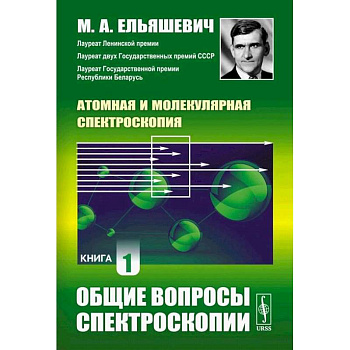 Атомная и молекулярная спектроскопия. Книга 1: Общие вопросы спектроскопии Атомная и молекулярная спектроскопия. Книга 1: Общие вопросы спектроскопии