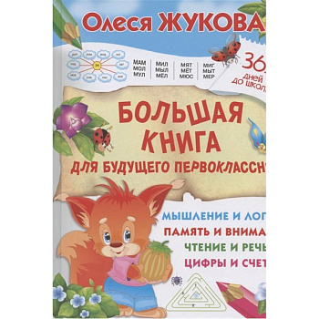 Большая книга для будущего первоклассника Большая книга для будущего первоклассника