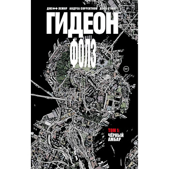 Гидеон Фолз. Том 1. Чёрный амбар Гидеон Фолз. Том 1. Чёрный амбар
