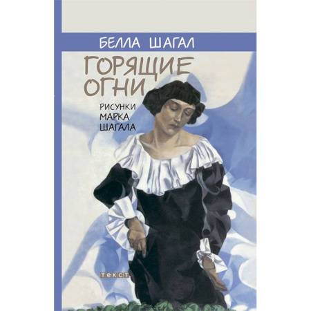 Мемуары, биографии деятелей культуры, искусства, книга Горящие огни купить по скидке