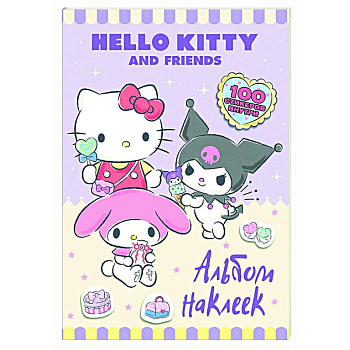Hello Kitty and Friends. Альбом наклеек (сиреневый)