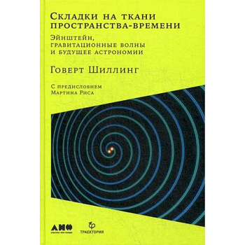 Складки на ткани пространства-времени. Эйнштейн, гравитационные волны и будущее астрономии Складки на ткани пространства-времени. Эйнштейн, гравитационные волны и будущее астрономии