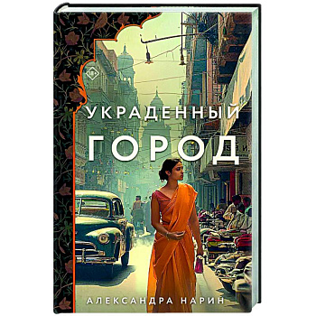 Украденный город Украденный город