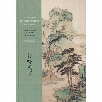 Странствие по поднебесной с песней. Китай, воспетый в стихах: Путешествия
