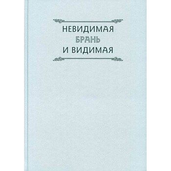 Невидимая брань и видимая Невидимая брань и видимая