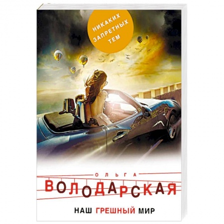 Отечественный женский детектив, книга Наш грешный мир купить по скидке