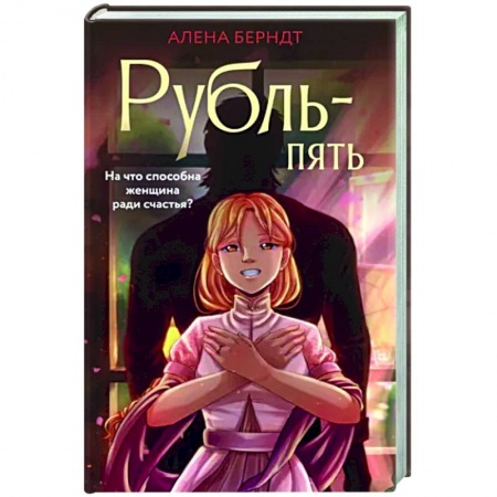 Русская современная проза, книга Рубль-Пять купить по скидке