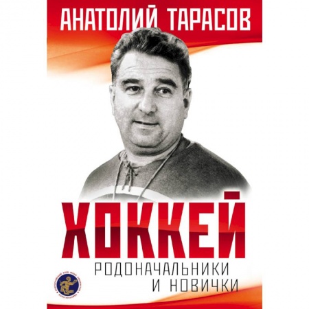 Хоккей, книга Хоккей. Родоначальники и новички купить по скидке