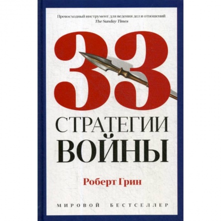 Государственное управление. Власть, книга 33 стратегии войны купить по скидке