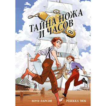 Тайна ножа и часов