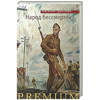 Народ бессмертен