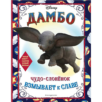Дамбо. Чудо-слонёнок взмывает к славе. Раскраска Дамбо. Чудо-слонёнок взмывает к славе. Раскраска