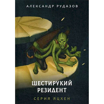 Шестирукий резидент Шестирукий резидент