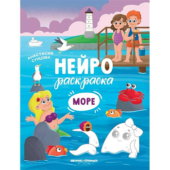 Море: книжка-раскраска Море: книжка-раскраска