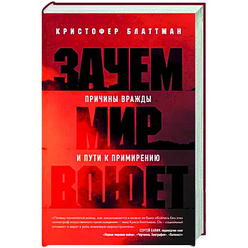 Зачем мир воюет. Причины вражды и пути к примирению Зачем мир воюет. Причины вражды и пути к примирению