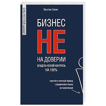 Бизнес не на доверии. Владельческий контроль на 100% Бизнес не на доверии. Владельческий контроль на 100%