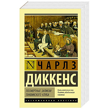 Посмертные записки Пиквикского клуба Посмертные записки Пиквикского клуба