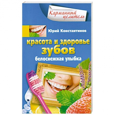 Книги, книга Красота и здоровье зубов купить по скидке