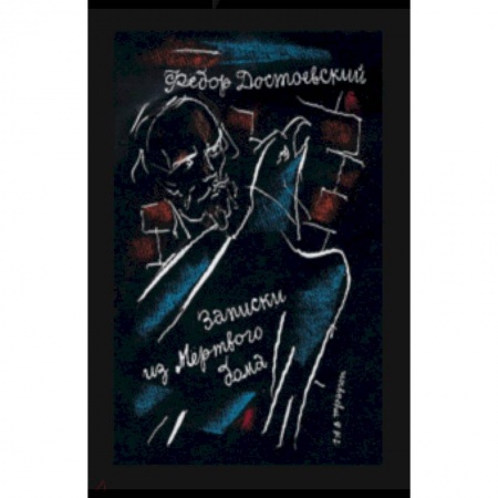 Русская классика, книга Записки из Мертвого дома купить по скидке