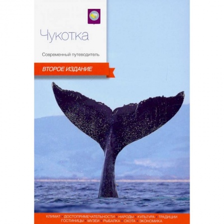 Россия, книга Чукотка. Современный путеводитель купить по скидке