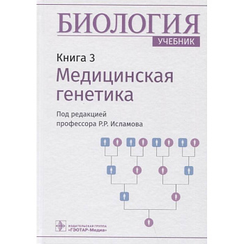 Биология.Кн.3.Медицинская генетика Биология.Кн.3.Медицинская генетика