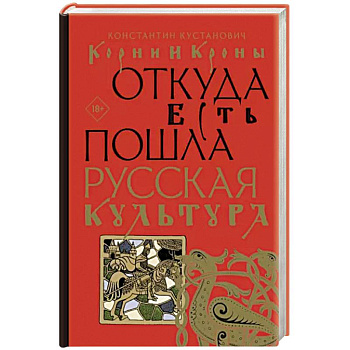 Корни и кроны. Откуда есть пошла русская культура Корни и кроны. Откуда есть пошла русская культура