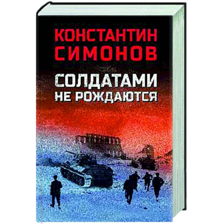 Военный роман, книга Солдатами не рождаются купить по скидке