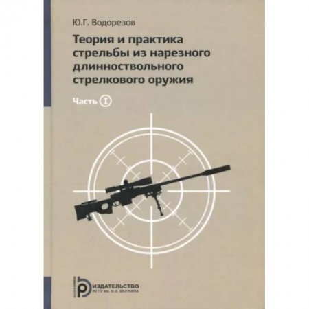 Промышленность, книга Теория и практика стрельбы из нарезного длинноствольного стрелкового оружия. В 2-х чаcтях. Часть1 купить по скидке