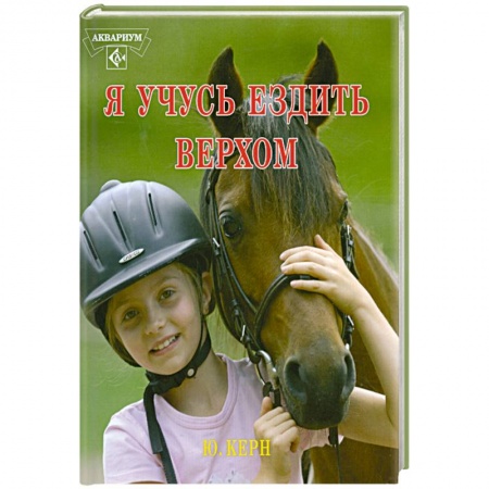 Книги, книга Я учусь ездить верхом купить по скидке