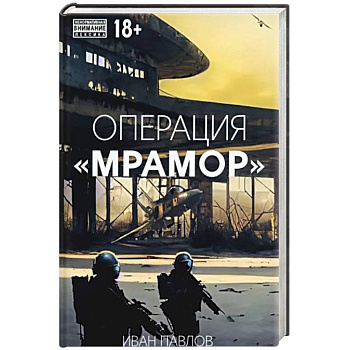 Операция Мрамор