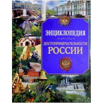 Достопримечательности России. Энциклопедия
