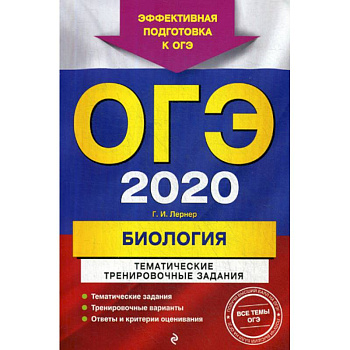 ОГЭ 2020. Биология: тематические тренировочные задания ОГЭ 2020. Биология: тематические тренировочные задания