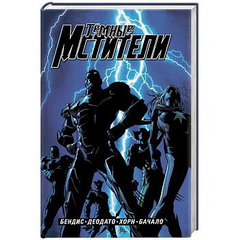 Тёмные мстители. Полное издание Тёмные мстители. Полное издание