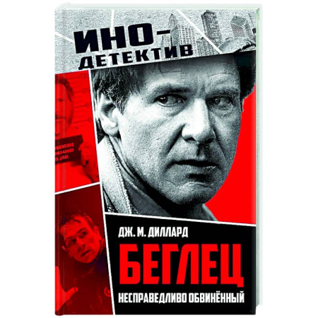 Зарубежный детектив, книга Беглец. Несправедливо обвиненный купить по скидке
