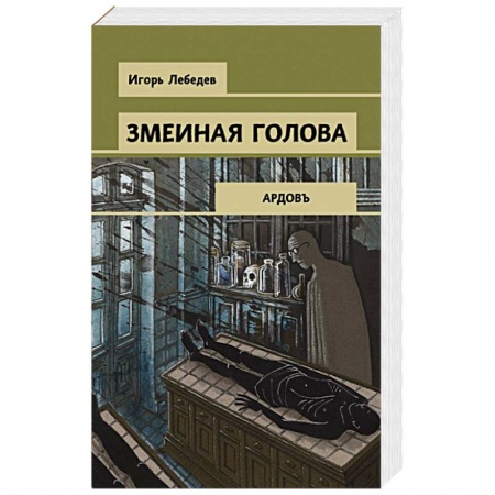 Отечественный женский детектив, книга Змеиная голова купить по скидке