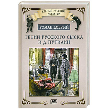 Гений русского сыска И.Д.Путилин Гений русского сыска И.Д.Путилин