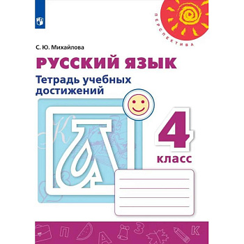 Русский язык. 4 класс. Тетрадь учебных достижений. ФГОС Русский язык. 4 класс. Тетрадь учебных достижений. ФГОС