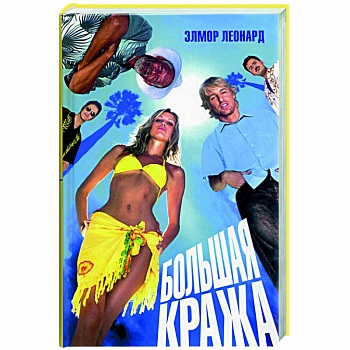 Большая кража Большая кража