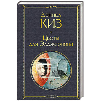 Цветы для Элджернона Цветы для Элджернона