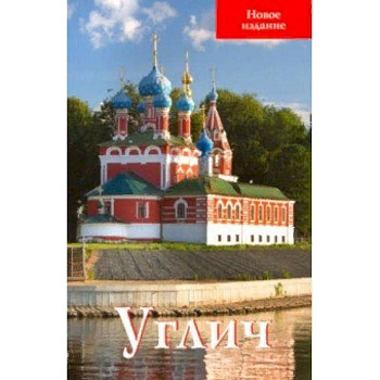 Углич. Путеводитель Углич. Путеводитель