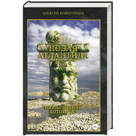 Общие работы по всемирной истории, книга Новая Атлантида: цивилизация потопа 2.0 купить по скидке