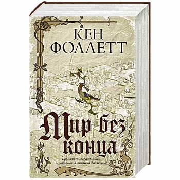 Мир без конца Мир без конца