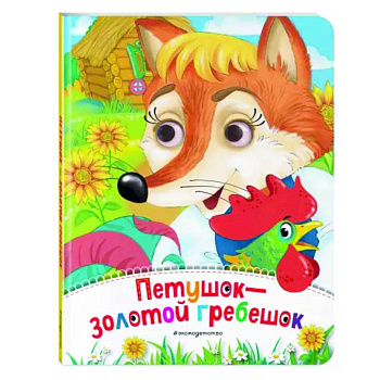 Петушок - Золотой гребешок Петушок - Золотой гребешок