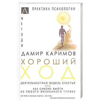 Хороший ход. Деятельная модель счастья Хороший ход. Деятельная модель счастья