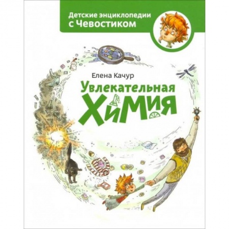 Наука. Техника. Транспорт, книга Увлекательная химия купить по скидке