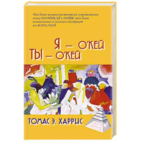 Психология общения. Межличностные коммуникации, книга Я - О'кей, Ты - О'кей купить по скидке